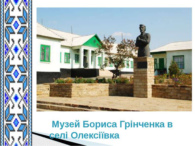 Музей Бориса Грінченка в селі Олексіївка 