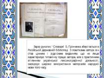 Зараз рукопис “Словаря” Б. Грінченка зберігається в Російській державній бібл...