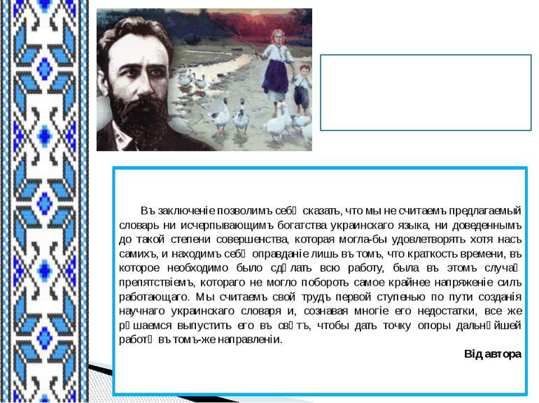 Слово автора… Въ заключеніе позволимъ себѣ сказать, что мы не считаемъ предла...