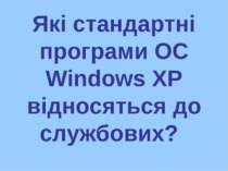 Які стандартні програми ОС Windows XP відносяться до службових?