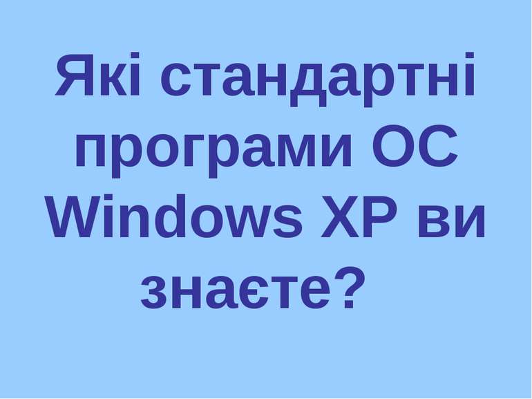 Які стандартні програми ОС Windows XP ви знаєте?