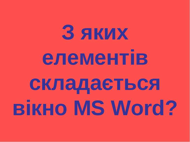 З яких елементів складається вікно MS Word?