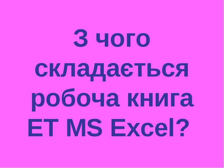 З чого складається робоча книга ЕТ MS Excel?