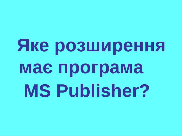 Яке розширення має програма MS Publisher?