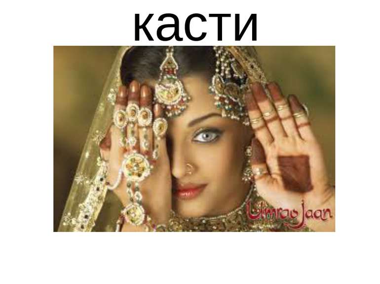 касти