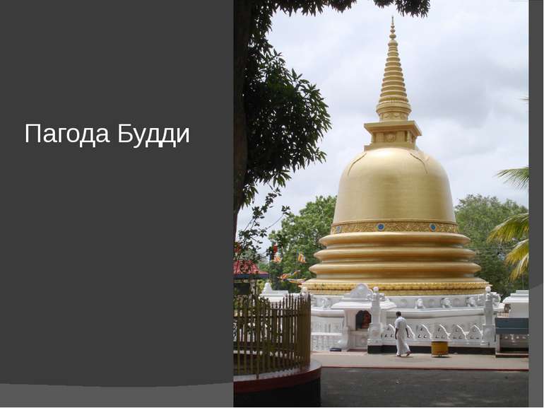 Пагода Будди