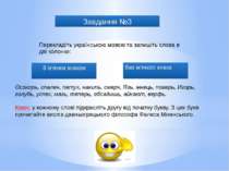 Завдання №3 Перекладіть українською мовою та запишіть слова в дві колонки: З ...