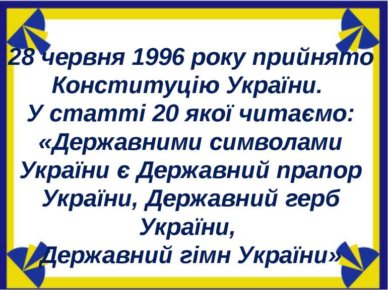 28 червня 1996 року прийнято Конституцію України. У статті 20 якої читаємо: «...