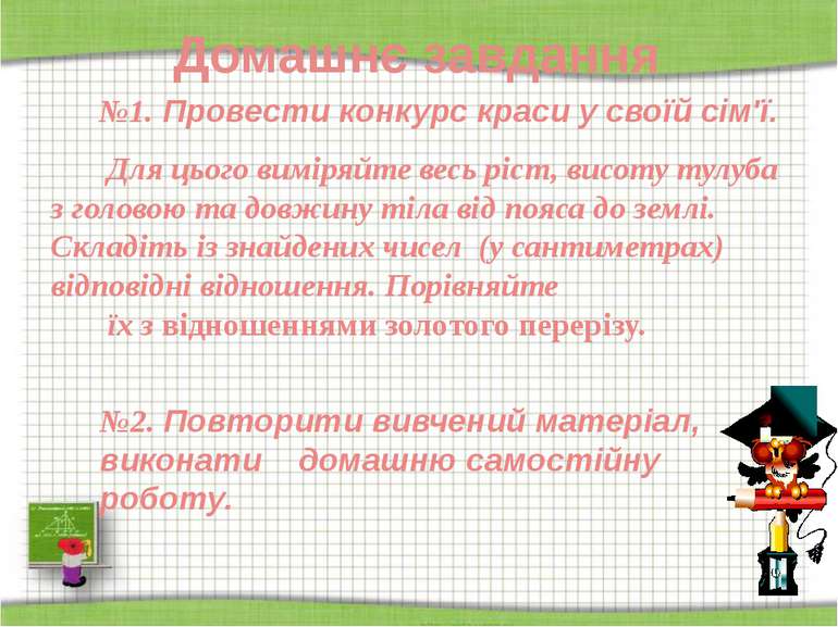 Домашнє завдання http://aida.ucoz.ru №1. Провести конкурс краси у своїй сім'ї...