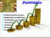 Це формування доходів: підприємця чи робітника, службовця чи власника земельн...