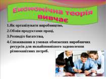 1.Як організувати виробництво, 2.Обмін продуктами праці, 3.Розподіл багатства...