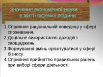 Значення економічної науки в житті окремої людини Сприяння раціональній повед...