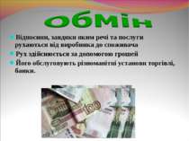 Відносини, завдяки яким речі та послуги рухаються від виробника до споживача ...