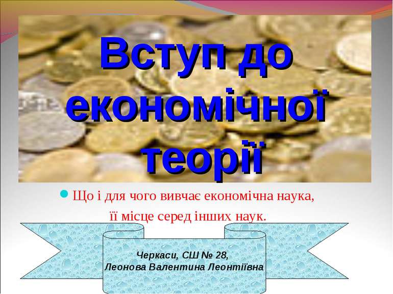 Вступ до економічної теорії Що і для чого вивчає економічна наука, її місце с...