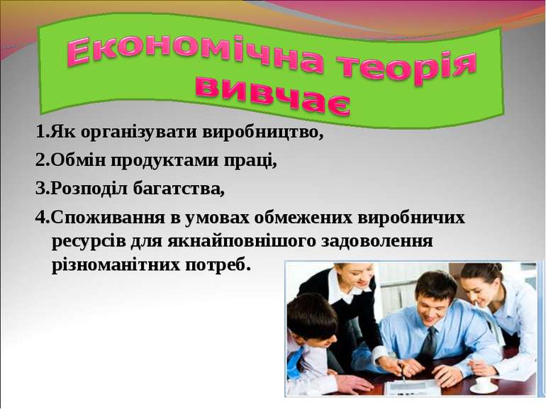 1.Як організувати виробництво, 2.Обмін продуктами праці, 3.Розподіл багатства...