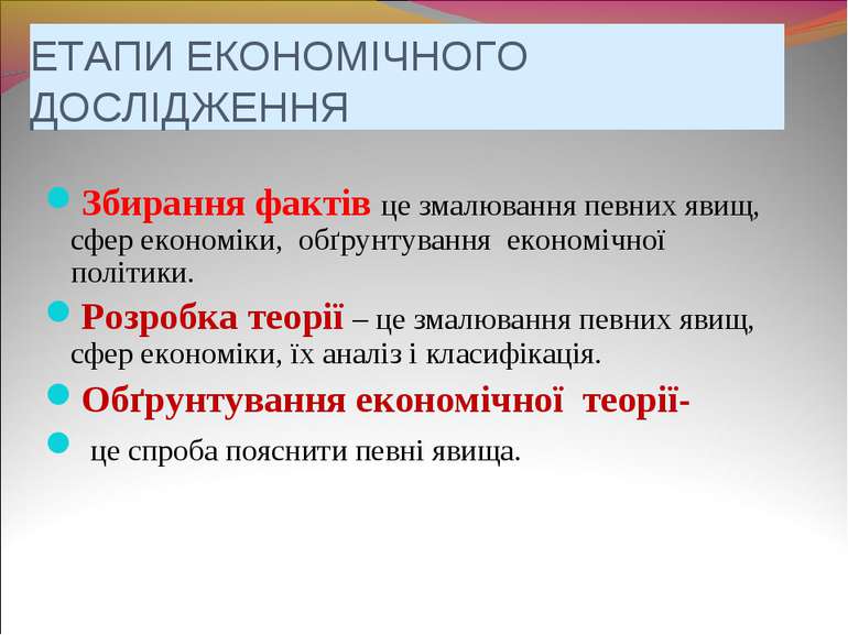 ЕТАПИ ЕКОНОМІЧНОГО ДОСЛІДЖЕННЯ Збирання фактів це змалювання певних явищ, сфе...