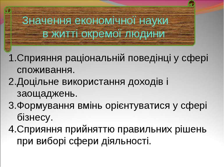 Значення економічної науки в житті окремої людини Сприяння раціональній повед...