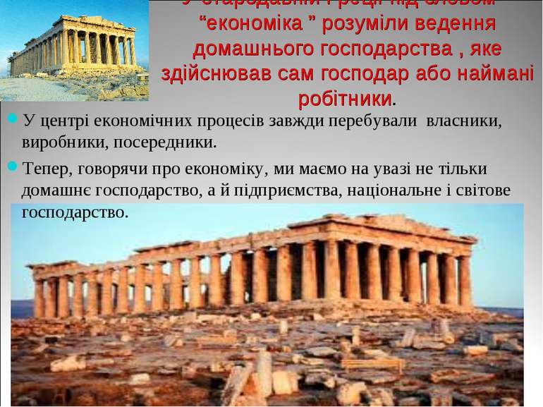 У стародавній Греції під словом “економіка ” розуміли ведення домашнього госп...