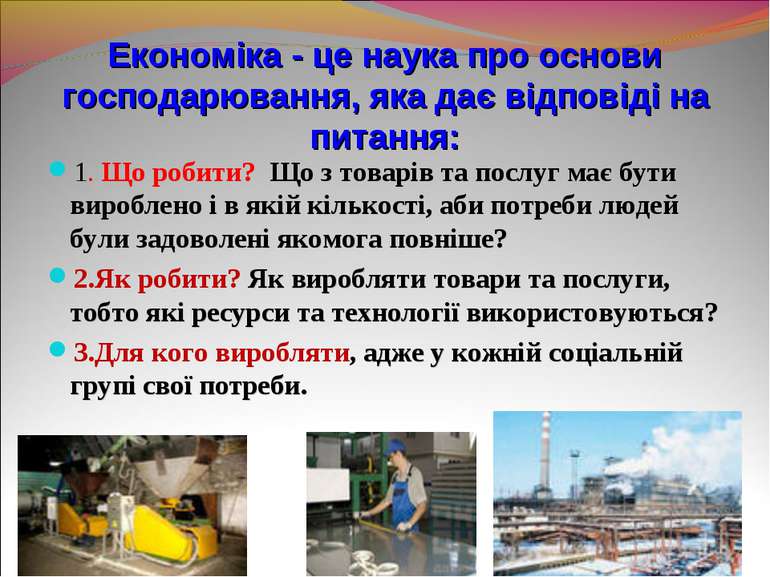 Економіка - це наука про основи господарювання, яка дає відповіді на питання:...