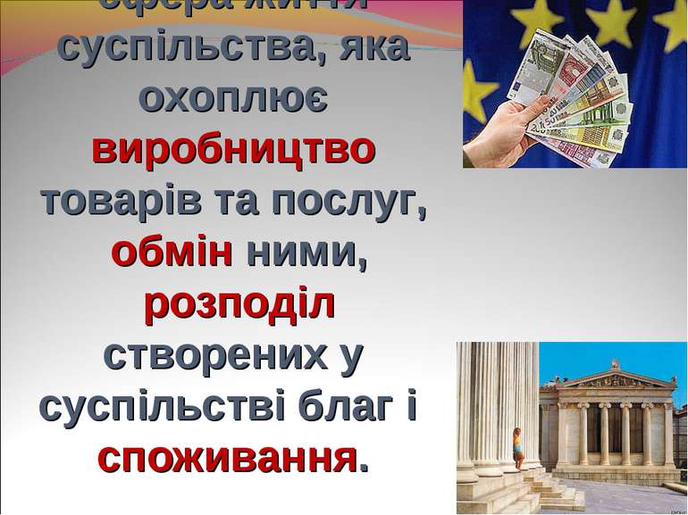 Економіка – це сфера життя суспільства, яка охоплює виробництво товарів та по...