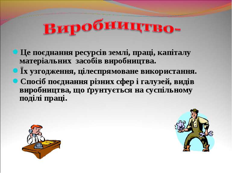 Це поєднання ресурсів землі, праці, капіталу матеріальних засобів виробництва...