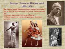 Вацлав Томович Ніжинський 1889-1950 Він створив новий образ чоловічого танцю,...