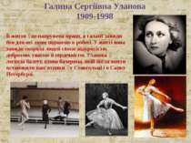 Галина Сергіївна Уланова 1909-1998 Її життя це напружена праця, а талант завж...