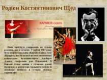 Родіон Костянтинович Щедрін Вона прагнула танцювати не тільки класику, але й ...