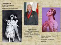 Лепешинская Ольга Васильевна 1916-2008 Балерина, балетний педагог Григорович ...