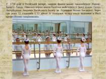 У 1738 році в Російській імперії, завдяки французькому танцмейстеру Жанові-Ба...