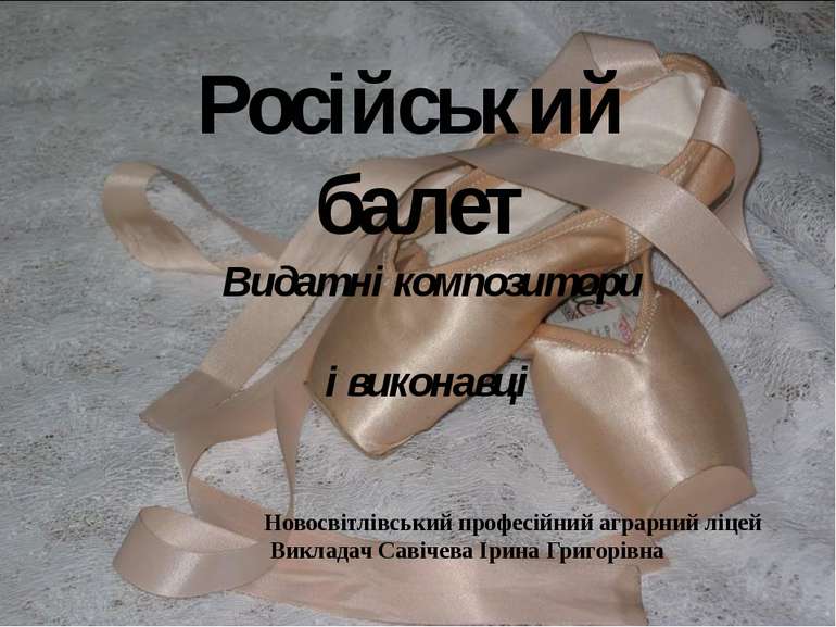 Російський балет Видатні композитори і виконавці Новосвітлівський професійний...