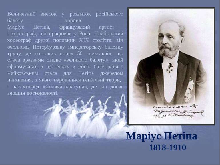 Маріус Петіпа 1818-1910 Величезний внесок у розвиток російського балету зроби...
