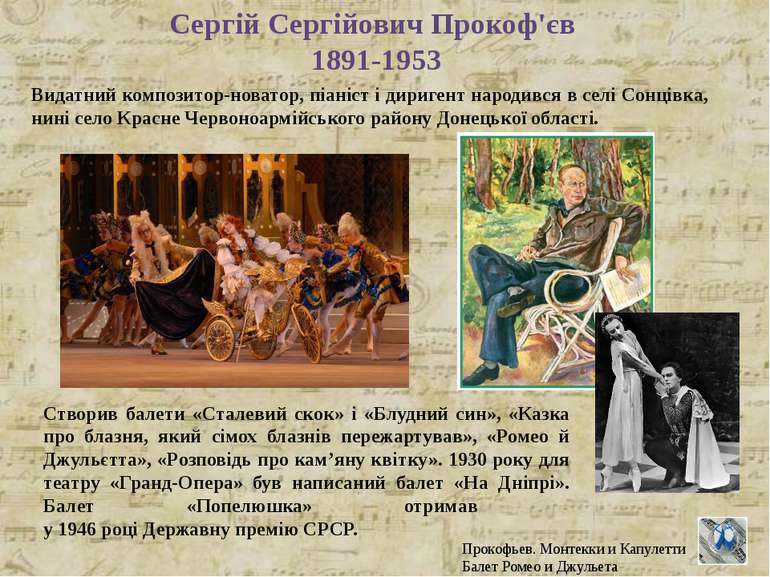 Сергій Сергійович Прокоф'єв 1891-1953 Видатний композитор-новатор, піаніст і ...