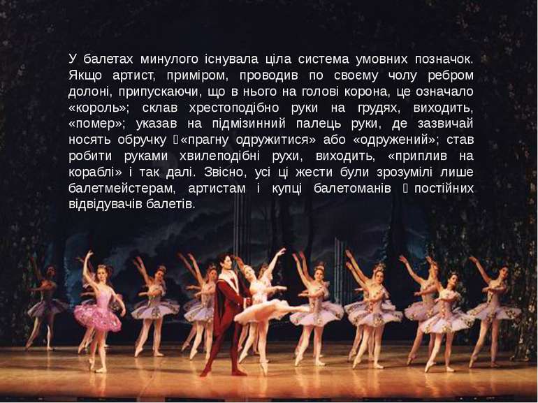 У балетах минулого існувала ціла система умовних позначок. Якщо артист, примі...