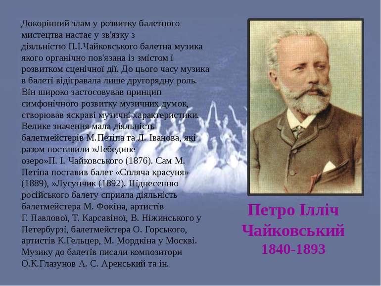 Петро Ілліч Чайковський 1840-1893 Докорінний злам у розвитку балетного мистец...