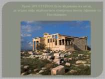 Храм ЭРЕХТЕЙОН було збудовано на місці, де згідно міфу відбувалася суперечка ...