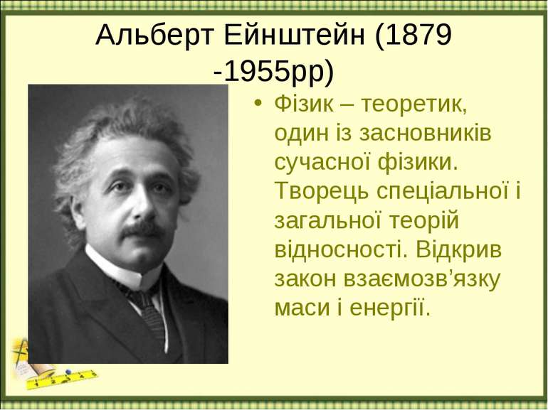 Альберт Ейнштейн (1879 -1955рр) Фізик – теоретик, один із засновників сучасно...