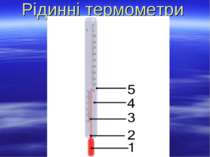 Рідинні термометри