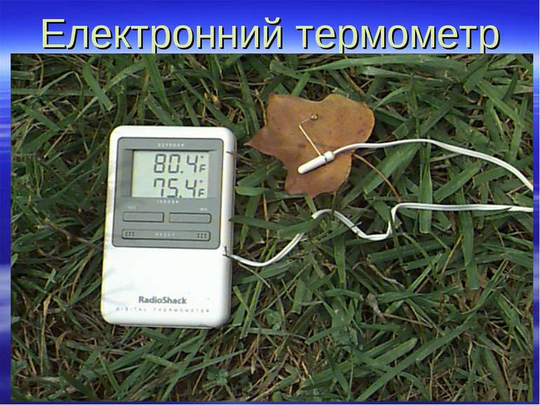 Електронний термометр
