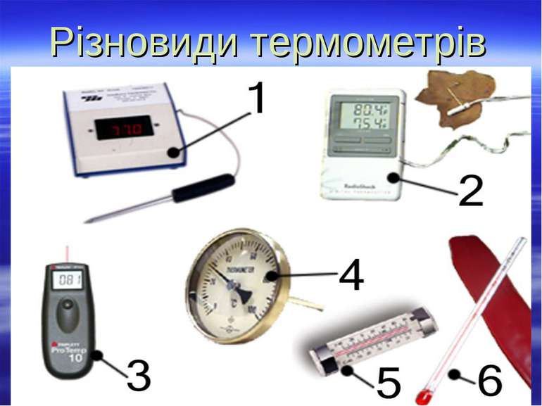 Різновиди термометрів