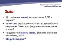 Зміст Що стоїть на заваді використання ДПП в Україні? Чи готове українське су...