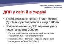 ДПП у світі й в Україні У світі державно-приватні партнерства (ДПП) використо...
