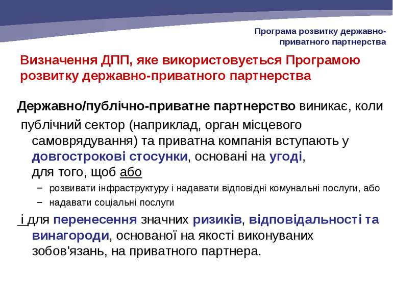 Визначення ДПП, яке використовується Програмою розвитку державно-приватного п...