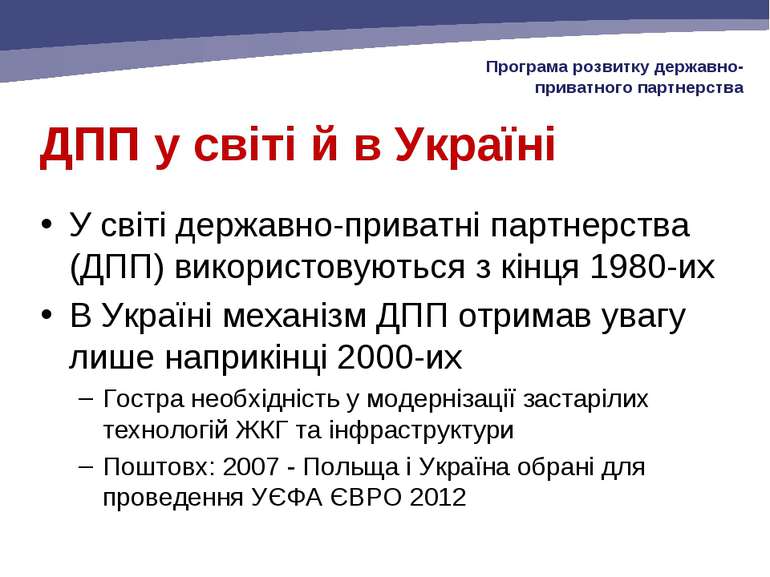 ДПП у світі й в Україні У світі державно-приватні партнерства (ДПП) використо...