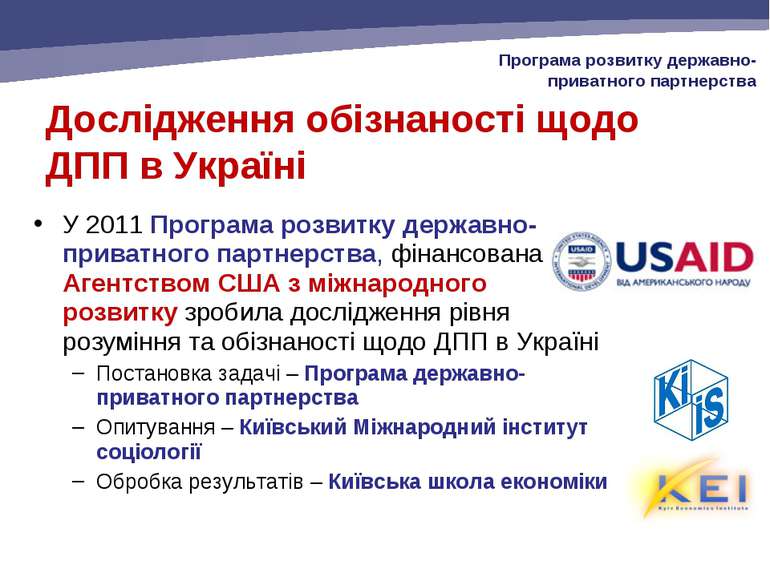 Дослідження обізнаності щодо ДПП в Україні У 2011 Програма розвитку державно-...