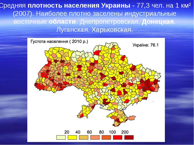 Средняя плотность населения Украины - 77,3 чел. на 1 км² (2007). Наиболее пло...