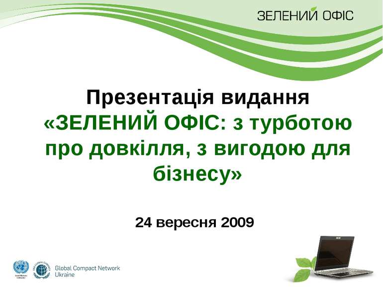24 вересня 2009 Презентація видання «ЗЕЛЕНИЙ ОФІС: з турботою про довкілля, з...