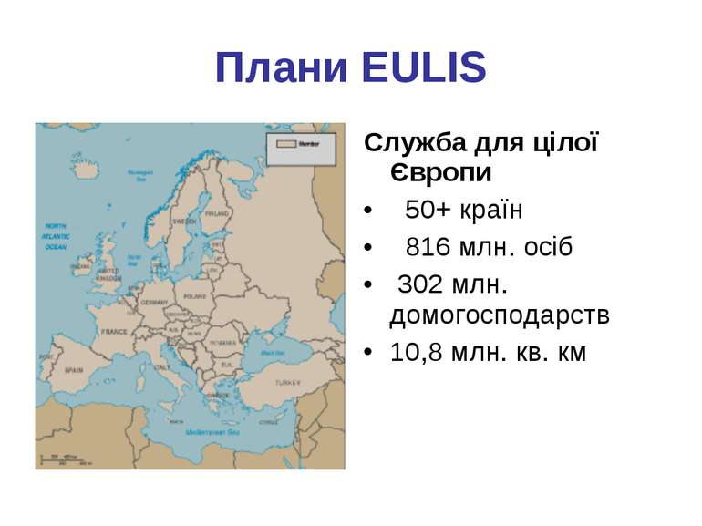 Плани EULIS Служба для цілої Європи 50+ країн 816 млн. осіб 302 млн. домогосп...