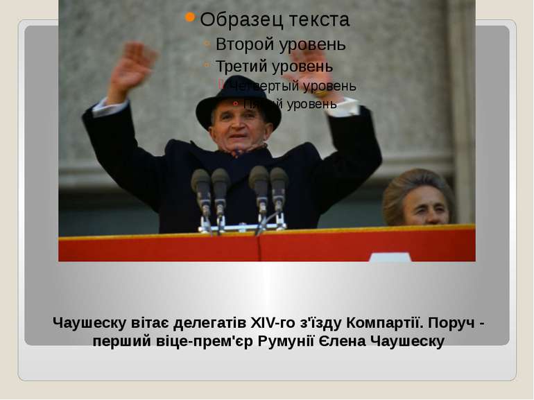 Чаушеску вітає делегатів XIV-го з'їзду Компартії. Поруч - перший віце-прем'єр...