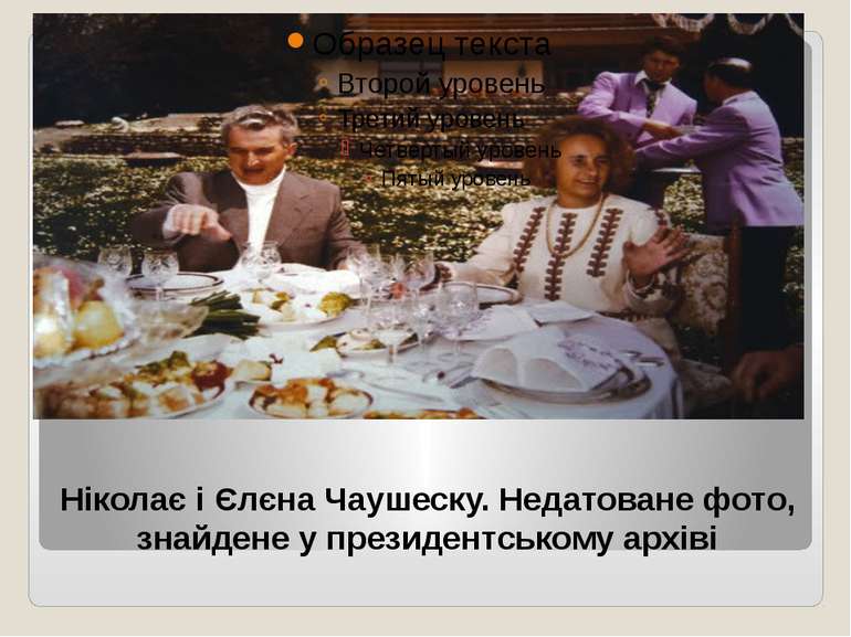 Ніколає і Єлєна Чаушеску. Недатоване фото, знайдене у президентському архіві
